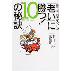 最新長寿医学が見つけた「老い」に勝つ!10の秘訣表紙