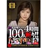 ���钱�x�X�g100�l�a�� [DVD]