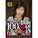 ���钱�x�X�g100�l�a�� [DVD]