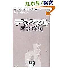 【クリックでお店のこの商品のページへ】デジタル「写真の学校」: キットタケナガ, 東京写真学園: 本