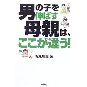 【クリックで詳細表示】男の子を伸ばす母親は、ここが違う！ [単行本]