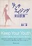 �ŐV�A���`�G�C�W���O���e��Á\Keep your youth