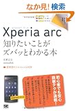 �|�P�b�g�S�� Xperia arc �m�肽�����Ƃ��Y�o�b�Ƃ킩��{