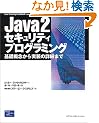 Java2�Z�L�����e�B�v���O���~���O�\��b�T�O��������̏ڍׂ܂�