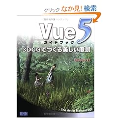 【クリックでお店のこの商品のページへ】Vue 5 ガイドブック 3DCGでつくる美しい風景: 沖乃 ワタヤ: 本