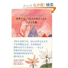 【クリックでお店のこの商品のページへ】世界がもし100人の村だったら 4 子ども編: 池田 香代子, マガジンハウス: 本