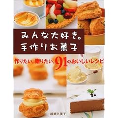 みんな大好き。手作りお菓子