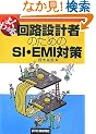 �悭�킩���H�݌v�҂̂��߂�SI�EEMI�΍�