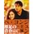 �����̐t �R���N�^�[�YBOX [DVD]