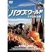 �o�O�Y�E���[���h-�~�N���匈��- [DVD]
