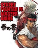 [Book] STREET FIGHTER IV MASTER GUIDE 拳の書 (エンターブレインムック ARCADIA EXTRA VOL. 69)