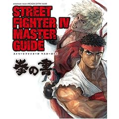 STREET FIGHTER IV MASTER GUIDE ���̏� (�G���^�[�u���C�����b�N ARCADIA EXTRA VOL. 69)