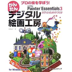 �v���̋Z���w�ڂ�!���񂽂�f�W�^���G��H�[�\Corel Painter Essentials 3�I�t�B�V�����K�C�h�u�b�N