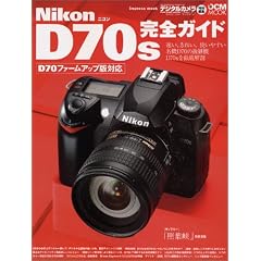 Nikon D70S ���S�K�C�h �f�W�^���J�����}�K�W�����ʕҏW (Impress mook�\DCM mook)