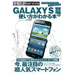 GALAXY SIII�̎g�������킩��{ (100%���b�N�V���[�Y)