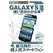 GALAXY SIII�̎g�������킩��{ (100%���b�N�V���[�Y)