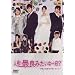 �l���ŗǂ݂�����~!��?~���V�ƌ���������������?!~ [DVD]