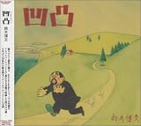 [CD]鈴木博文 凹凸(おうとつ)