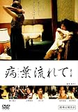 [DVD]村上淳 病葉流れて2 [DVD]