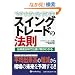 �X�C���O�g���[�h�̖@�� ~�o�������͂Ŏd�|�������킩��~ (�E�B�U�[�h�u�b�N�V���[�Y)