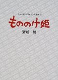 [Book]宮崎 駿 もののけ姫 (スタジオジブリ絵コンテ全集)