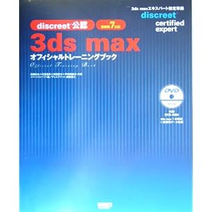 【クリックでお店のこの商品のページへ】3ds max オフィシャルトレーニングブック―discreet公認 [大型本]