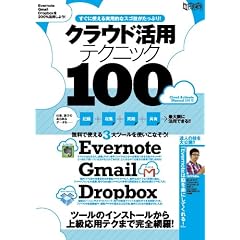 �N���E�h���p�e�N�j�b�N100�\Evernote Gmail Dropbox���g�����Ȃ���! �����Ɏg������p�I (���g���Z�c)