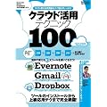 �N���E�h���p�e�N�j�b�N100�\Evernote Gmail Dropbox���g�����Ȃ���! �����Ɏg������p�I (���g���Z�c)