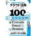 �N���E�h���p�e�N�j�b�N100�\Evernote Gmail Dropbox���g�����Ȃ���! �����Ɏg������p�I (���g���Z�c)