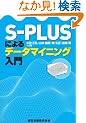 S�]PLUS�ɂ��f�[�^�}�C�j���O����