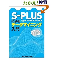 【クリックでお店のこの商品のページへ】S‐PLUSによるデータマイニング入門: 水田 正弘, 南 弘征, 山本 義郎, 田沢 司: 本