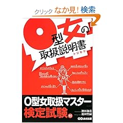 【クリックでお店のこの商品のページへ】O型女の取扱説明書(トリセツ): 神田 和花, 新田 哲嗣: 本