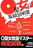 [Book]神田 和花 O型女の取扱説明書(トリセツ)