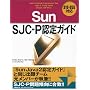 Sun SJC-P認定ガイド 310-055対応