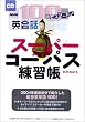 NHK100��ŃX�^�[�g!�p��b�X�[�p�[�R�[�p�X���K��[CD]