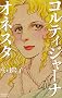 �R���e�B�W���[�i�E�I�l�X�^ (Be�ELove�R�~�b�N�X)