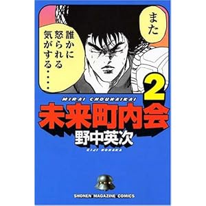 【クリックで詳細表示】未来町内会(2) (少年マガジンコミックス) [コミック]