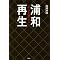 URAWA  MONO  CLUB