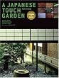 (�p����) ������ ���{�̍����� - A Japanese Touch for Your Garden: Revised and Expanded Edition