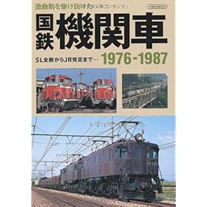 【クリックで詳細表示】国鉄機関車 1976-1987 (イカロス・ムック) [ムック]
