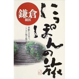 鎌倉・横浜 (にっぽんの旅)