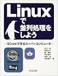 Linux�ŕ��񏈗������悤�\SCore�ō��X�[�p�[�R���s���[�^