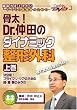 ����! Dr.���c�̃_�C�i�~�b�N���`�O�ȁi�㊪�j~�����! �v���C�}���E�P�A�̂��߂̕G�E���E���݂̂���~�P�A�l�b�gDVD