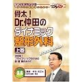 ����! Dr.���c�̃_�C�i�~�b�N���`�O�ȁi�㊪�j~�����! �v���C�}���E�P�A�̂��߂̕G�E���E���݂̂���~�P�A�l�b�gDVD