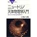 �j���[�g���m�V�̕����w���� �\ �m��ꂴ��F���̎p�𓧎����� (�u���[�o�b�N�X)