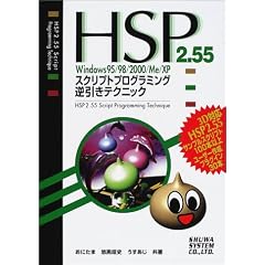 HSP2.55 Windows95/98/2000/Me/XP �X�N���v�g�v���O���~���O�t�����e�N�j�b�N