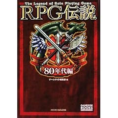 RPG�`��~80�N���~ (GAME SIDE BOOKS)