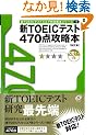 �VTOEIC�e�X�g�X�R�A�ʍU���{�V���[�Y�q1�r470�_�U���{ (�VTOEIC�X�R�A�ʍU���{�V���[�Y (1))