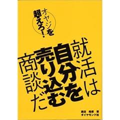 オヤジを超えろ!就活は自分を売り込む商談だ 黒住皓彦 (著)