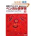 ��b����͂��߂�x���K����w�K (CD book)